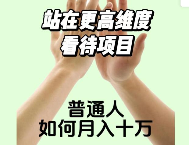 2023最火项目：站在更高维度看待项目，普通人如何月入十万【揭秘】-86资源库