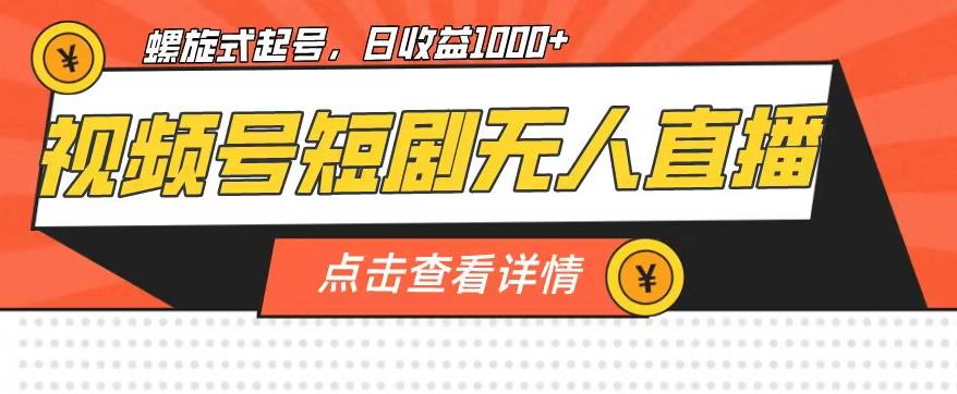 视频号短剧无人直播，螺旋起号，单号日收益1000+【揭秘】-86资源库