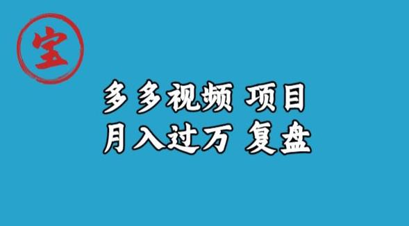 宝哥多多视频项目月入过万，详细复盘【揭秘】-86资源库