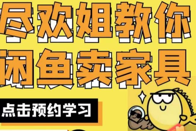 尽欢·闲鱼家具实战经验，手把手教你在闲鱼开家具网店-86资源库