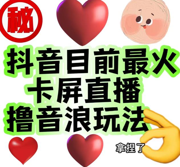 外面收费1980的抖音卡屏直播玩法，一个抖音号可以撸几百到几千不等【详细玩法教程】-86资源库