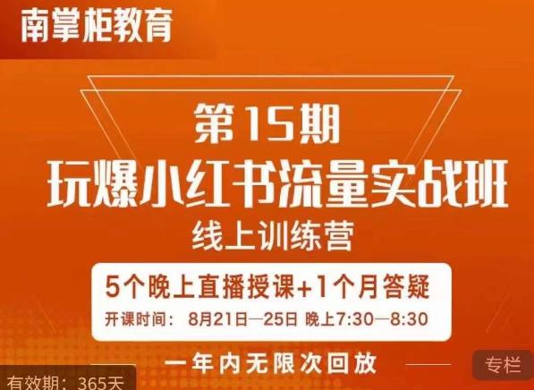 辛言玩爆小红书流量实战班，小红书种草是内容营销的重要流量入口-86资源库