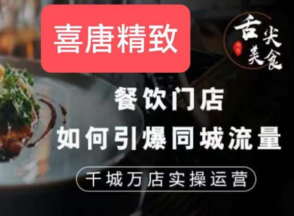 餐饮门店如何引爆同城流量，千城万店实操运营-86资源库