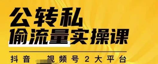 群响公转私偷流量实操课，致力于拥有更多自持，持续，稳定，精准的私域流量！-86资源库