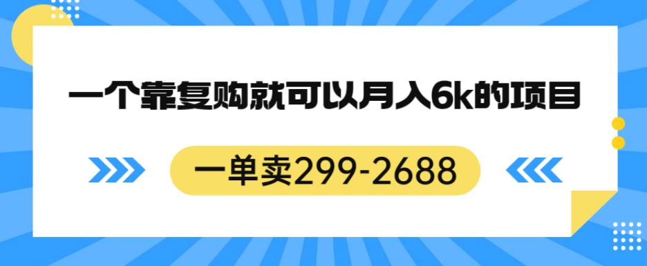 一单卖299-2688，一个靠复购就可以月入6k的暴利项目【揭秘】-86资源库