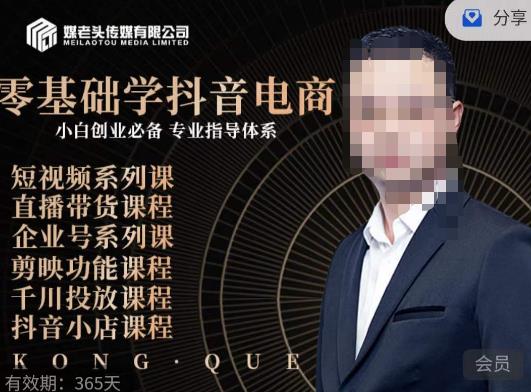 媒老头·零基础学抖音电商，小白创业必备，专业体系课程-86资源库