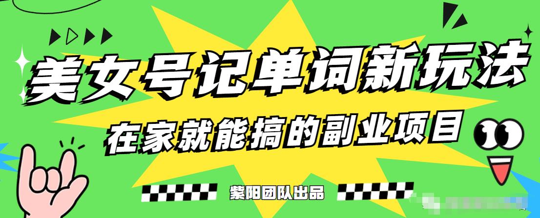 抖音美女号记单词副业项目，日赚300+，一部手机就能轻松操作【揭秘】-86资源库