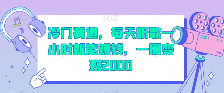 冷门赛道，每天听歌一小时就能赚钱，一周变现2000【揭秘】-86资源库