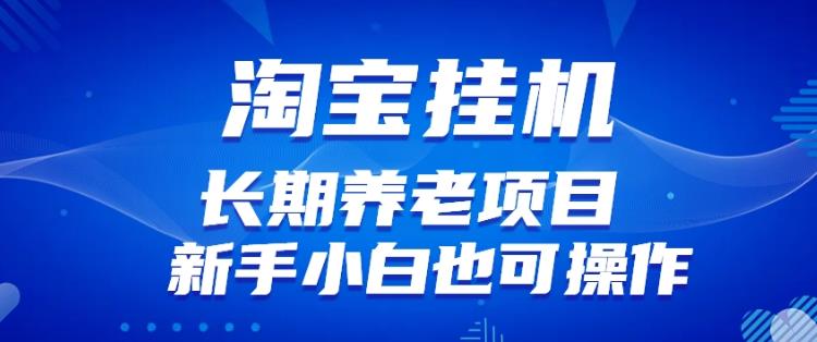 淘宝虚拟产品挂机项目（长期养老项目新手小白也可操作）【揭秘】【更新】-86资源库