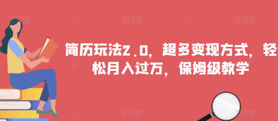 简历玩法2.0，超多变现方式，轻松月入过万，保姆级教学【揭秘】-86资源库