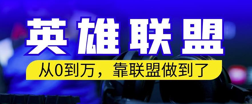 从零到月入万，靠英雄联盟账号我做到了，你来直接抄就行了，保姆式教学【揭秘】-86资源库