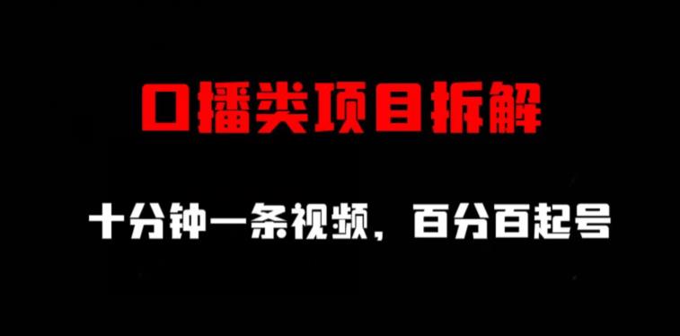 口播类项目拆解，十分钟一条视频，百分百起号-86资源库