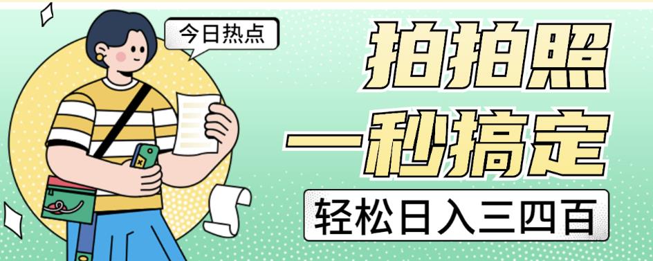 拍拍照一秒搞定轻松日入三四百玩法无偿分享给你【揭秘】-86资源库