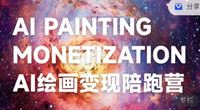蛮驴·AI绘画变现陪跑营，快速产出可商业变现的图-86资源库