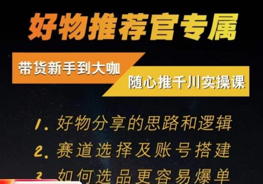 随心推千川带货实操进阶课，​好物分享的思路和逻辑，赛道选择及账号搭建-86资源库