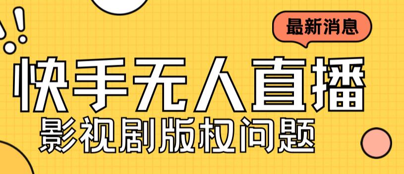 外面卖课3999元快手无人直播播剧教程，快手无人直播播剧版权问题-86资源库