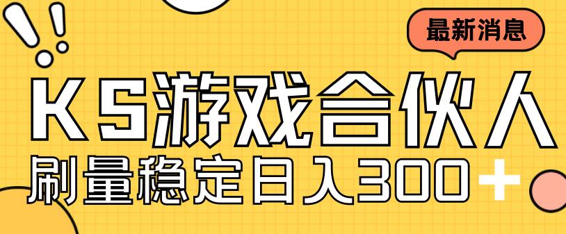 快手游戏合伙人新项目，新手小白也可日入300+，工作室可大量跑-86资源库