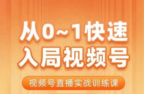 陈厂长·从0-1快速入局视频号课程，视频号直播实战训练课-86资源库