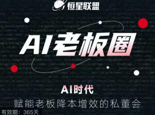 恒星联盟·AI老板圈，AI时代，赋能老板降本增效的私董会，帮你轻松掌握AI赋能-86资源库