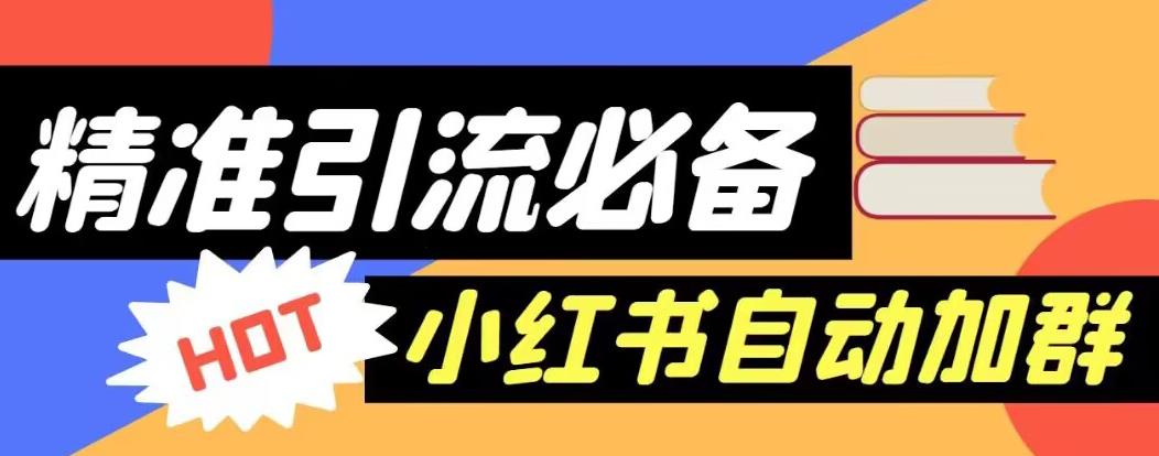 【引流必备】外面收费688的小红书自动进群脚本，精准引流必备【永久脚本+详细教程】-86资源库