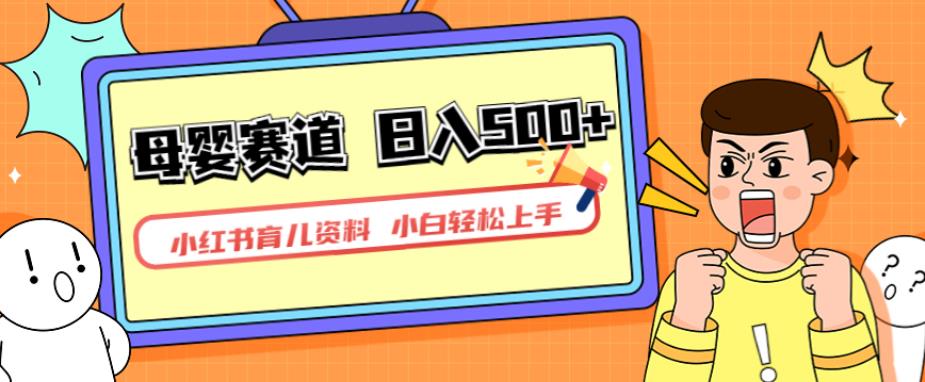 小红书育儿资料，一部手机可操作，多种变现方式，日入500+，私域变现，长期可持续项目【揭秘】-86资源库