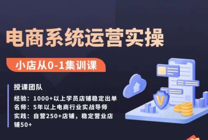 抖店精细化运营全案课，抖音​小店从0-1集训营，电商系统运营实操课-86资源库