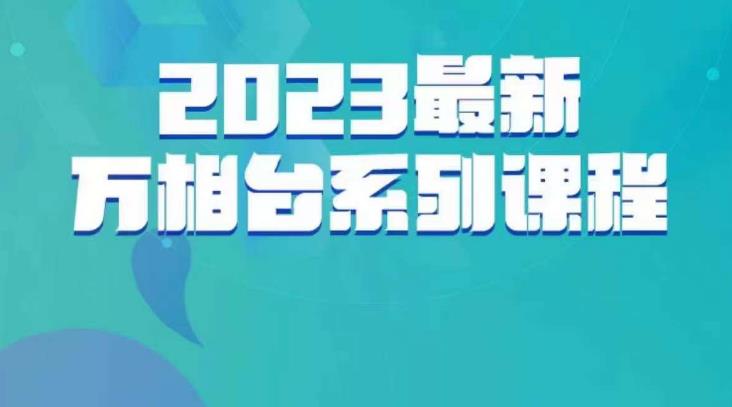 云创一方·2023最新万相台系列课，带你玩赚万相台-86资源库