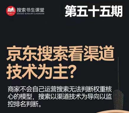 搜索书生·京东店长POP班【第55期】，京东搜推与爆款打造技巧，站内外广告高ROI投放打法-86资源库