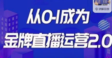 交个朋友·金牌直播运营2.0，运营课从0-1成为金牌直播运营-86资源库