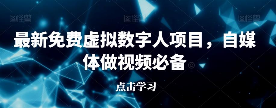最新免费虚拟数字人项目，自媒体做视频必备【揭秘】-86资源库