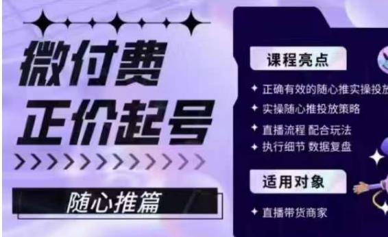 微付费正价起号（随心推篇），正确有效的随心推实操投放-86资源库