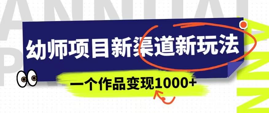 幼师项目新渠道新玩法，一个作品变现1000+，一部手机实现月入过万-86资源库