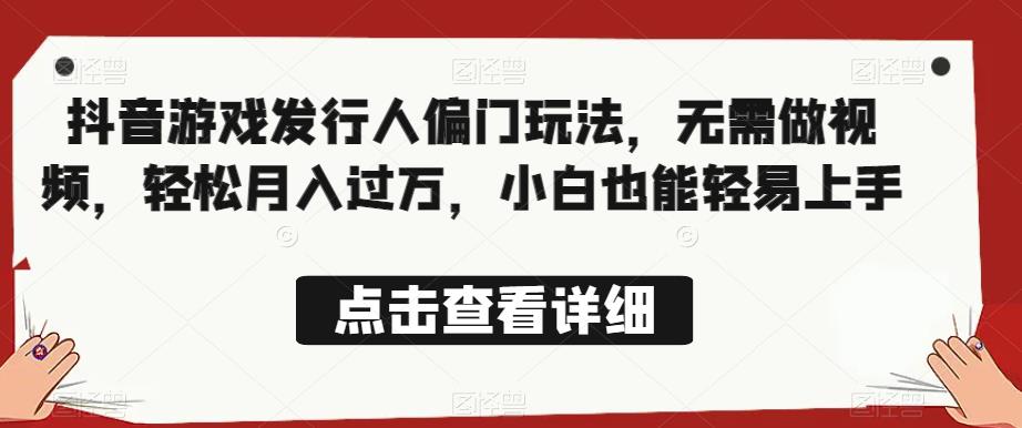 全网首发，抖音游戏发行人偏门玩法，无需做视频，轻松月入过万，小白也能轻易上手【揭秘】-86资源库