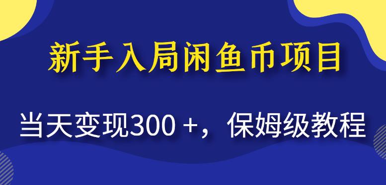 新手入局闲鱼币项目，当天变现300+，保姆级教程【揭秘】-86资源库