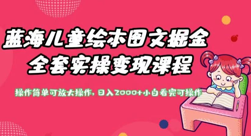 蓝海儿童绘本图文掘金全套实操变现课程，操作简单可放大操作，日入2000+【揭秘】-86资源库