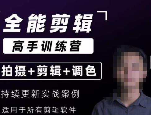 【全能剪辑高手训练营】剪辑思维+达芬奇调色+拍摄技巧一站教学-86资源库