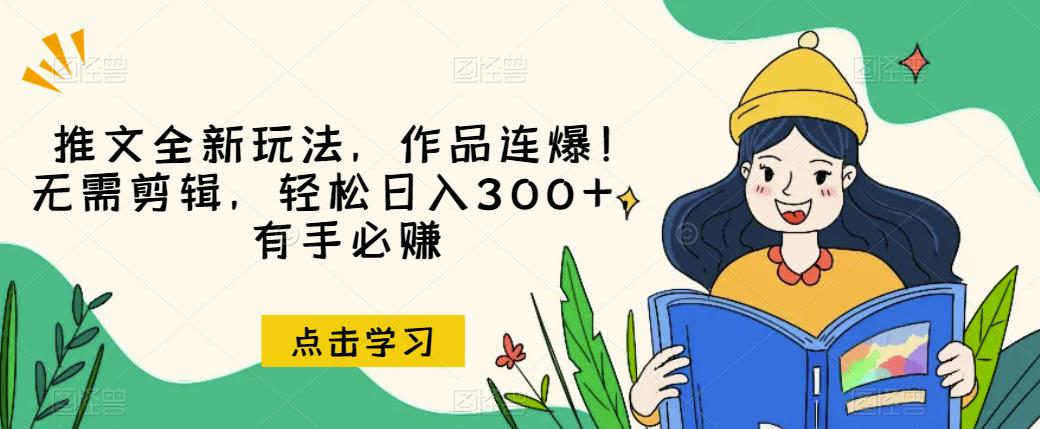 推文全新玩法，作品连爆！无需剪辑，轻松日入300+，有手必赚【揭秘】-86资源库