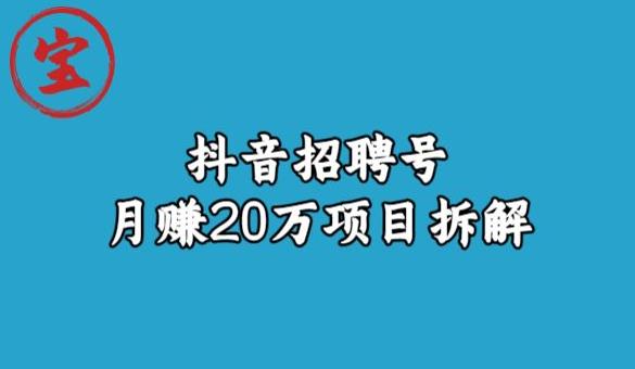 宝哥抖音招聘号月赚20w拆解玩法-86资源库