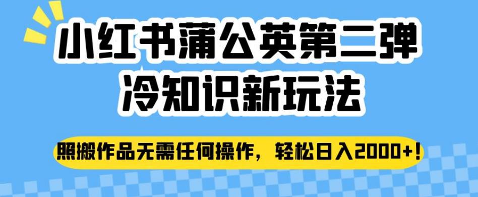 小红书蒲公英第二弹冷知识新玩法，照搬作品无需任何操作，轻松日入2000+【揭秘】-86资源库