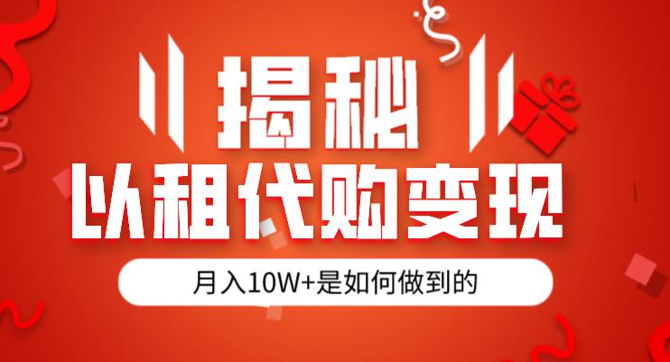 揭秘以租代购模式变现半年130W，纯绿色，胆大者看（仅揭秘）-86资源库