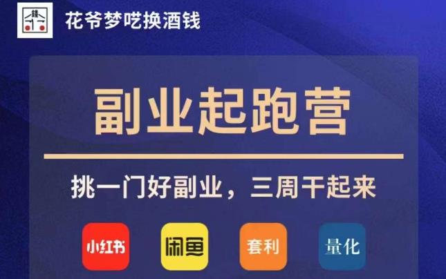 花爷副业起跑营·第4期，挑一门好副业，三周干起来-86资源库