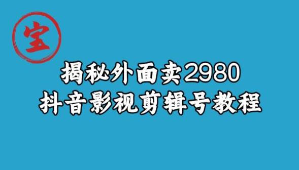 宝哥揭秘外面卖2980元抖音影视剪辑号教程-86资源库