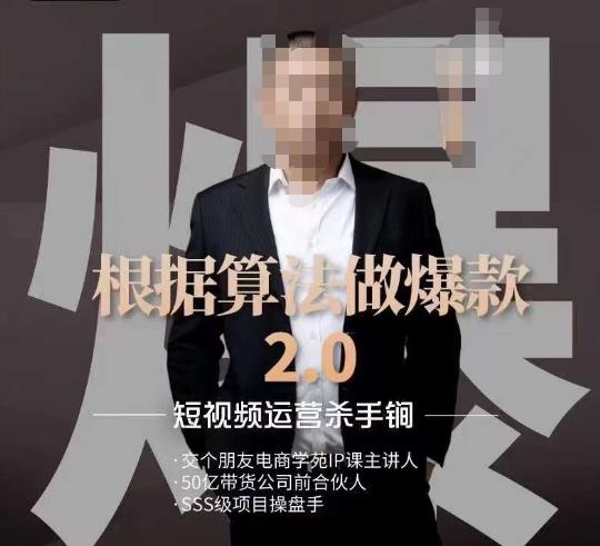 源哥《根据算法做爆款2.0》快速起号的秘籍，短视频运营杀手锏-86资源库