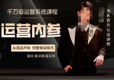 电商冰可乐·运营内参，千万级运营系统课，淘系高阶运营手册，从选品开始，完整做店技巧-86资源库