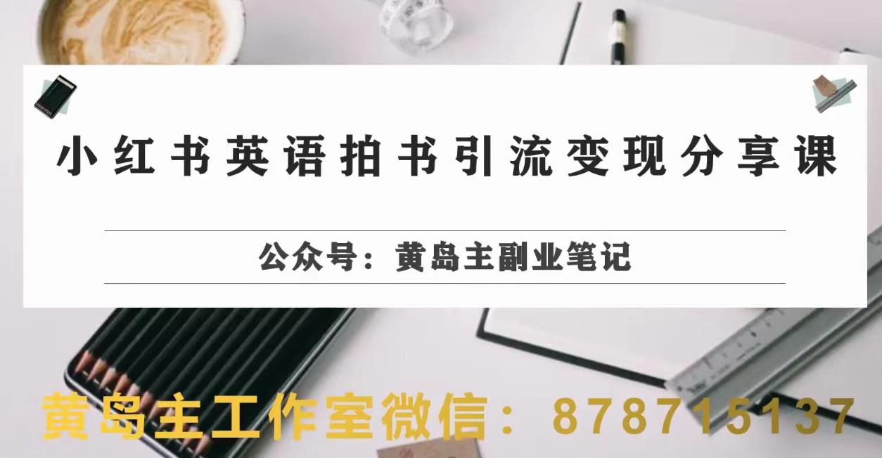 副业拆解：小红书英语拍书引流变现项目，视频版一条龙实操玩法分享给你-86资源库