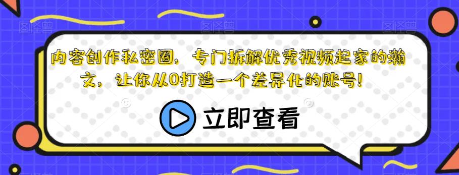 内容创作私密圈，专门拆解优秀视频起家的瀚文，让你从0打造一个差异化的账号！-86资源库