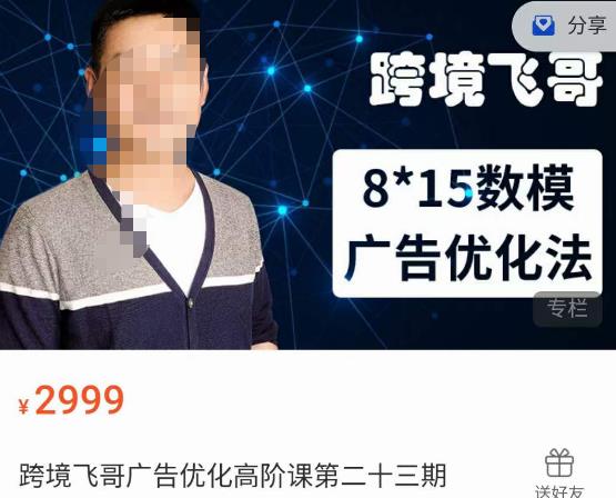 跨境飞哥·广告优化高阶课第二十三期，​8*15数模广告优化法，用数据驱动决策-86资源库
