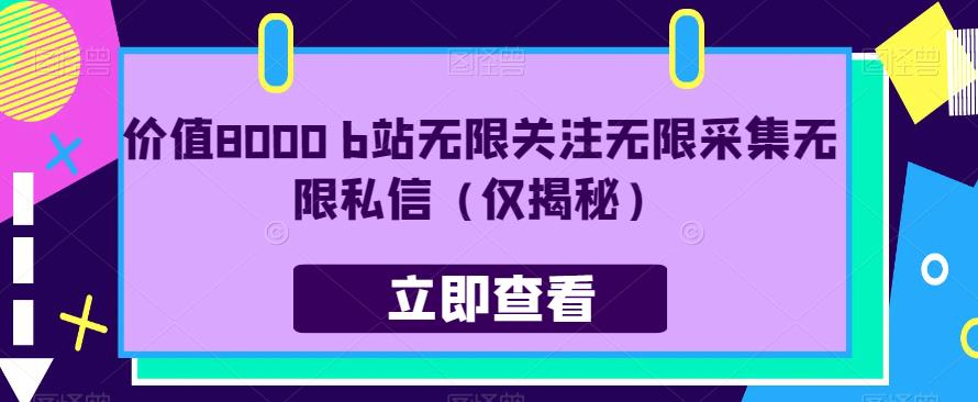 价值8000 b站无限关注无限采集无限私信（仅揭秘）-86资源库