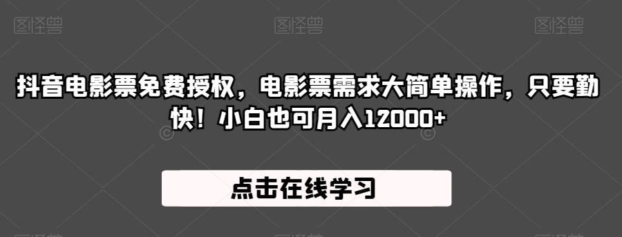 抖音电影票免费授权，电影票需求大简单操作，只要勤快！小白也可月入12000+【揭秘】-86资源库
