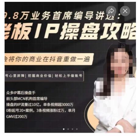 29.8万业务首席编导讲透：老板IP操盘攻略，学会将你的商业在抖音重做一遍-86资源库